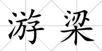 游梁