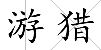 游獵