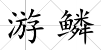 游鱗