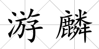 游麟