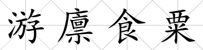 游廩食粟