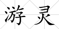 游靈