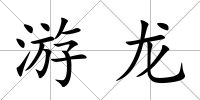 游龍