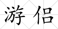 游侶