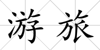 游旅