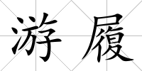 游履