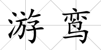 游鸞