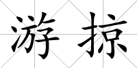 游掠