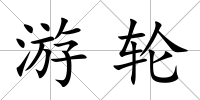 游輪