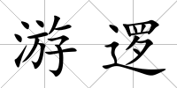 游邏