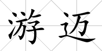 游邁