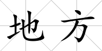 地方