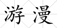 游漫