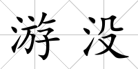 游沒