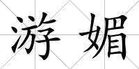 游媚