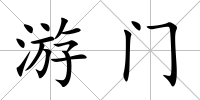 游門