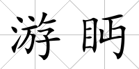 游眄
