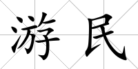 游民