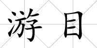 游目