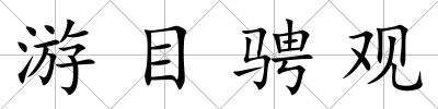 游目騁觀