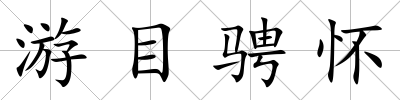 游目騁懷