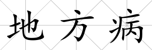 地方病