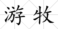 游牧