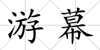 游幕
