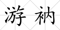 游衲