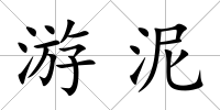 游泥