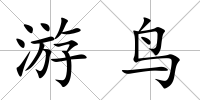 游鳥