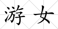 游女