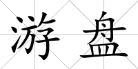 游盤