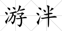 游泮