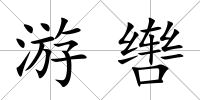 游轡