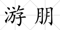 游朋