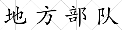 地方部隊