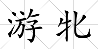 游牝