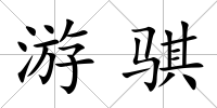 游騏