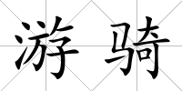游騎
