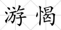 游愒