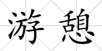 游憩