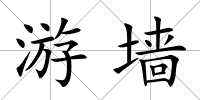 游墻