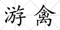 游禽