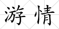 游情