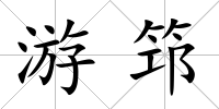 游筇