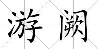 游闕