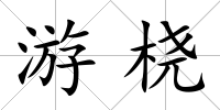 游橈