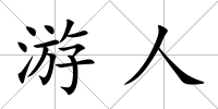游人
