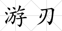 游刃